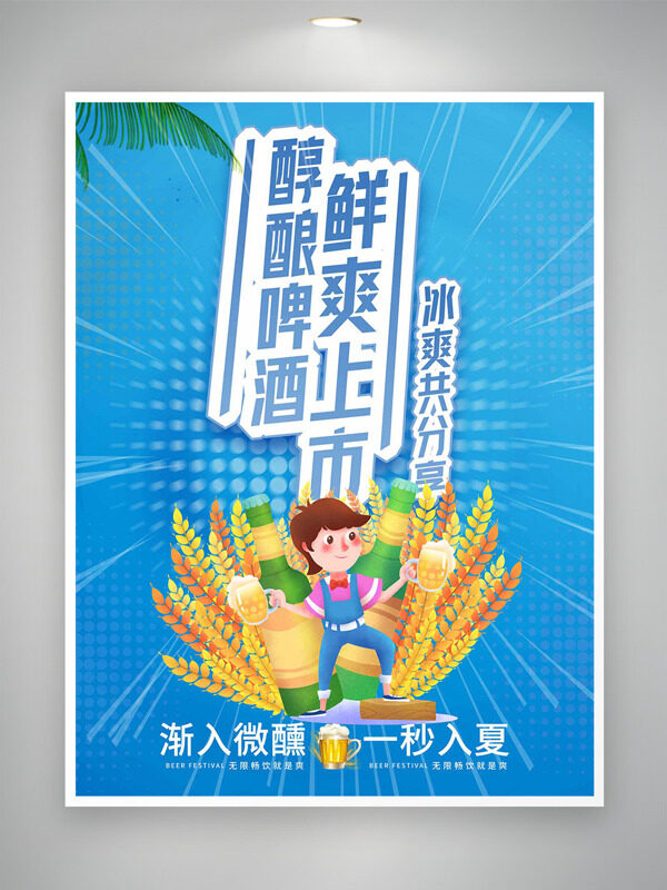 醇酿啤酒鲜爽上市卡通人物金色麦穗图案促销海报