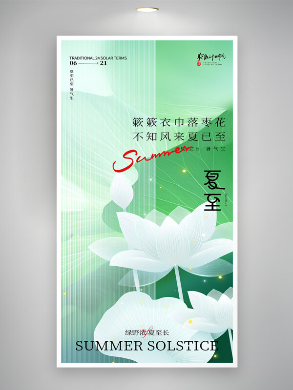 清新简约创意传统二十四节气夏至海报