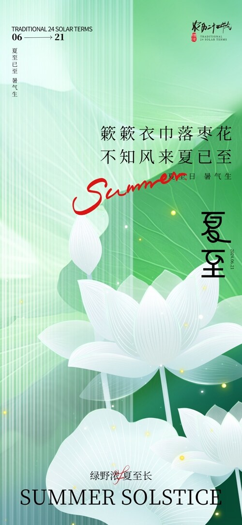 清新简约创意传统二十四节气夏至海报