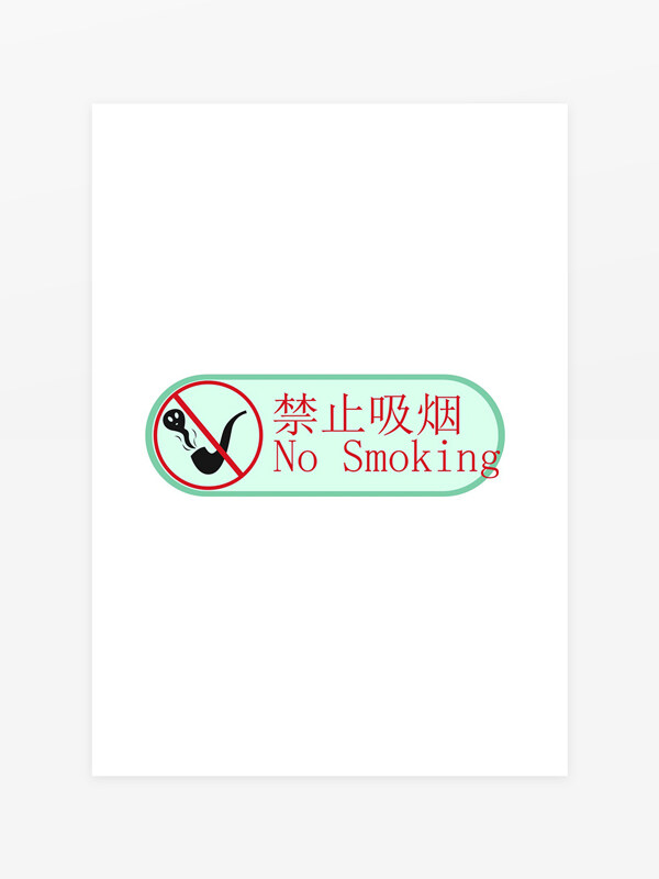 禁止吸烟温馨提示标识牌