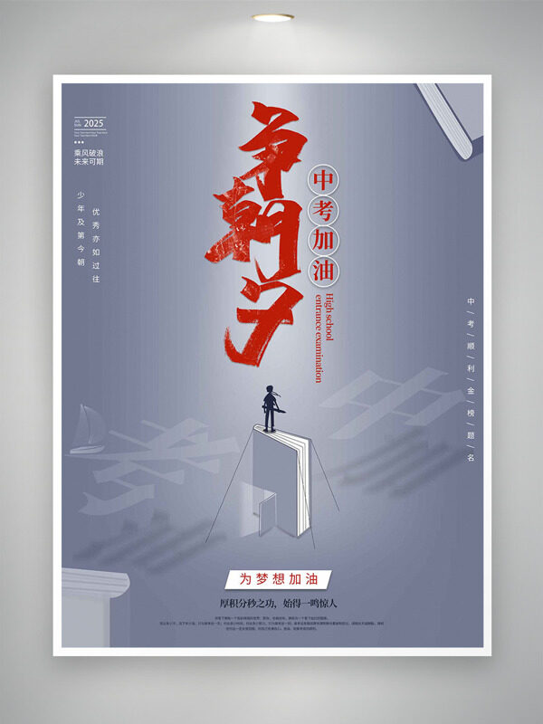 争朝夕中考加油灰色背景海报