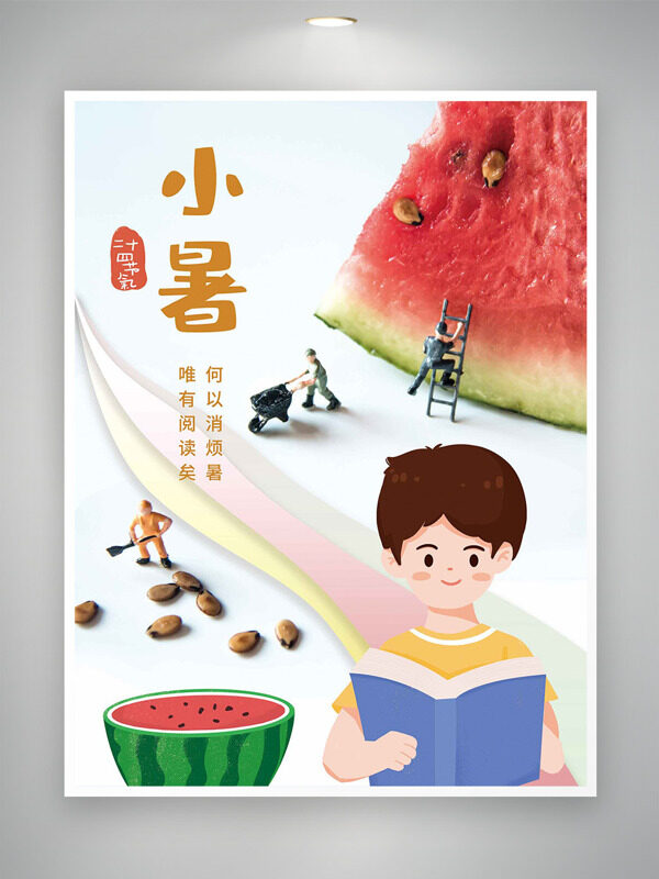 扁平卡通人物西瓜插画小暑节气海报