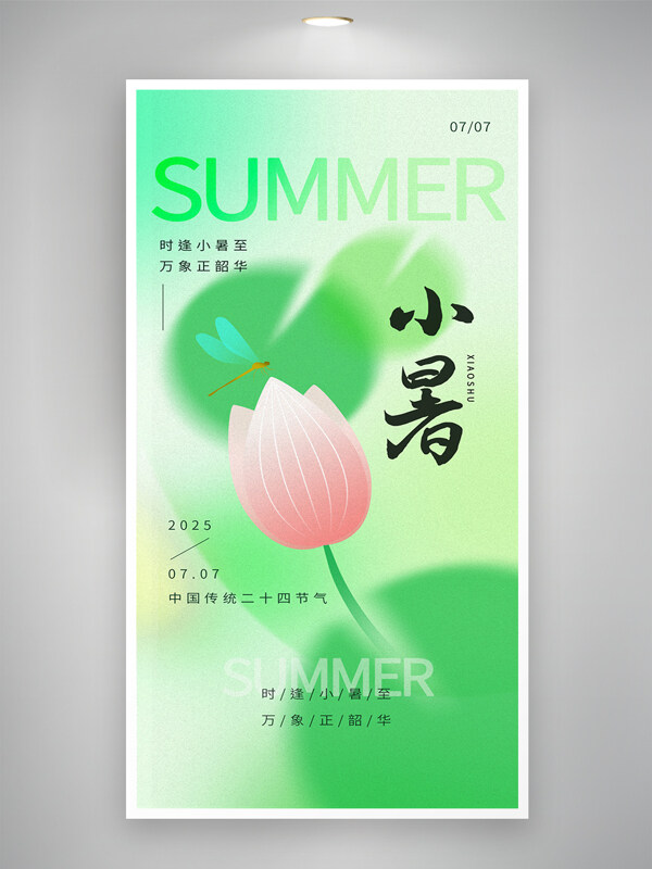 绿色简约弥散渐变荷叶小暑节气创意文艺风海报