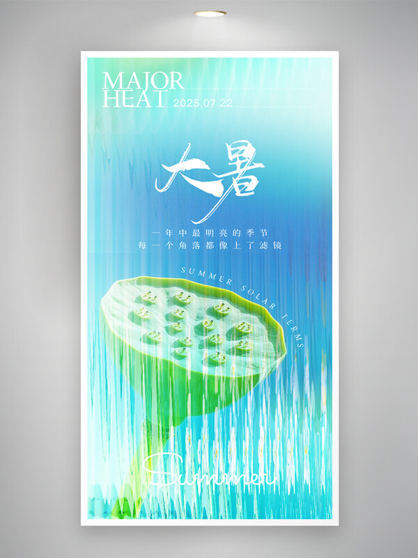 清新简约清凉意境莲蓬传统节气大暑海报