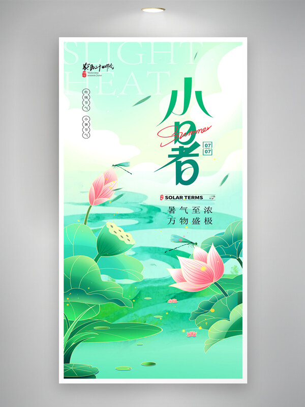 传统节气绿色主题水墨画文艺风小暑节气海报