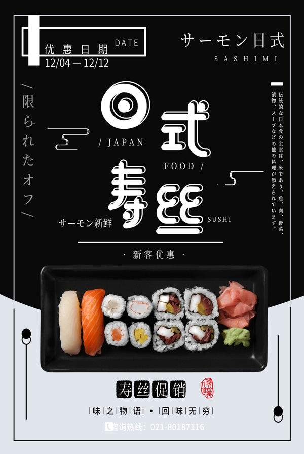 日式寿司促销海报