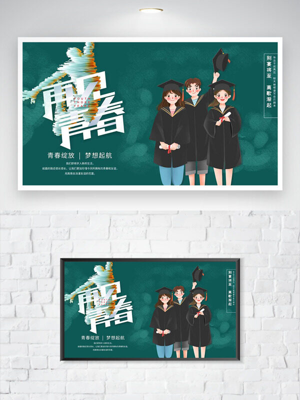 青春绽放梦想起航再见青春毕业季海报