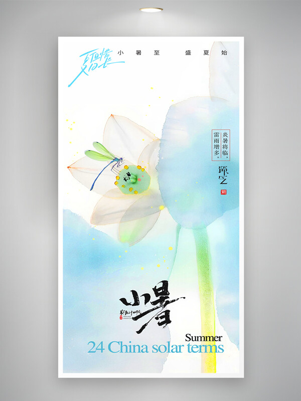 清新简约水墨风小暑节气白色荷花海报