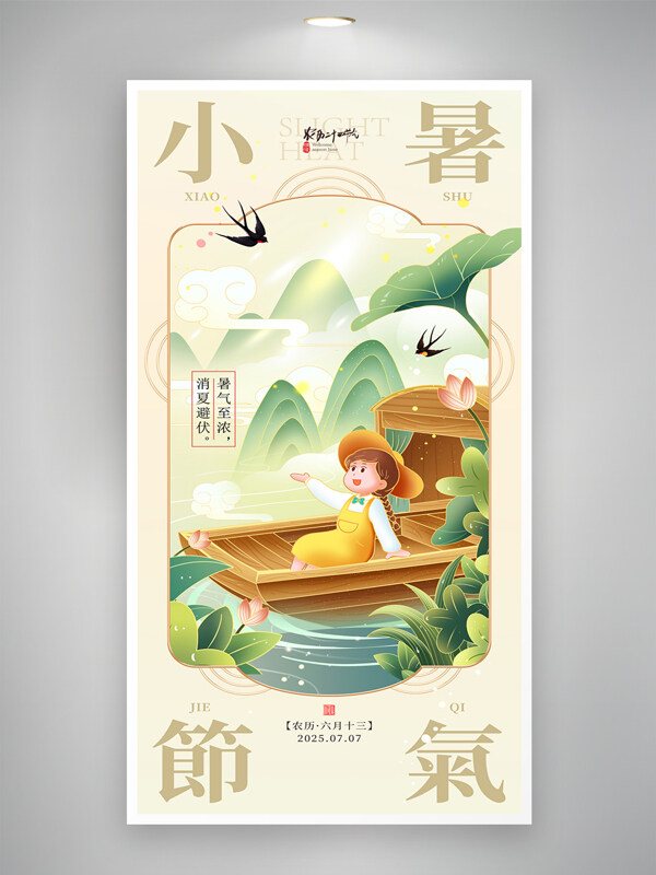 中国风传统节气山水画背景小暑节气海报