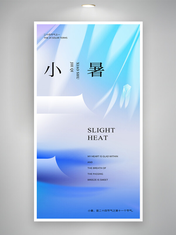 现代设计清新小暑夏天凉爽入夏节气海报