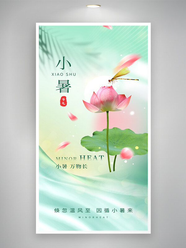 清新简约创意意境荷花插画小暑节气海报