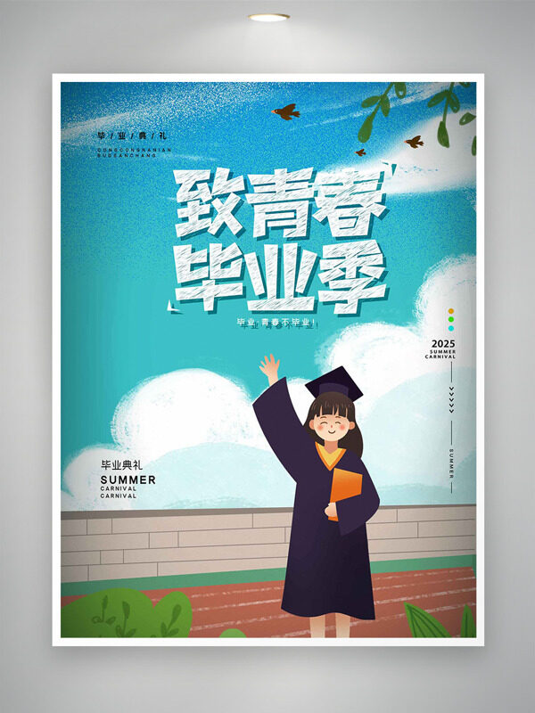 简约卡通手绘学生致青春毕业季主题海报