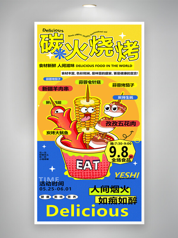 创意夏日美食烧烤啤酒活动促销海报