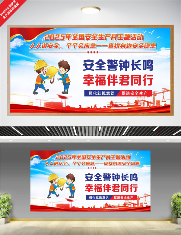 强化红线意识促进安全生产卡通插画安全生产月展板