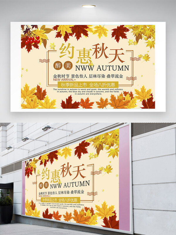 简约秋季主题新品上市打折促销海报