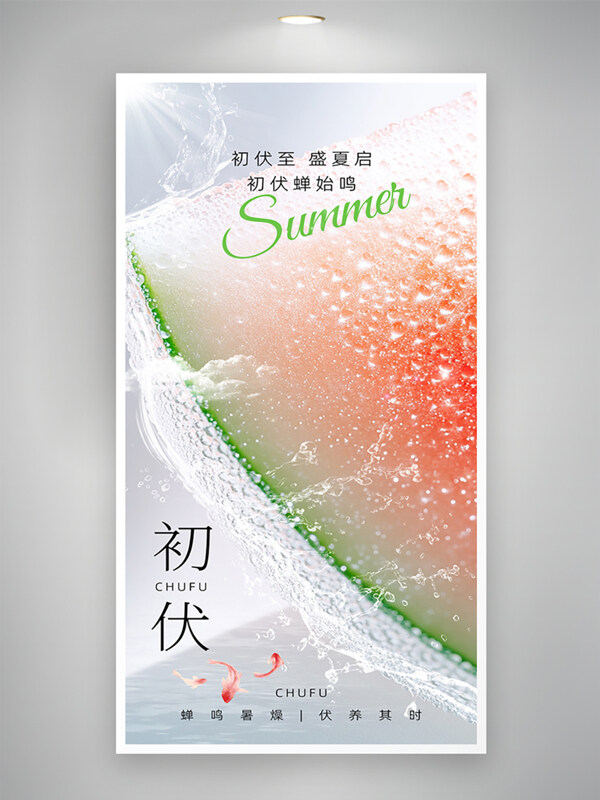 夏日清爽三伏天初伏蝉鸣暑燥创意海报