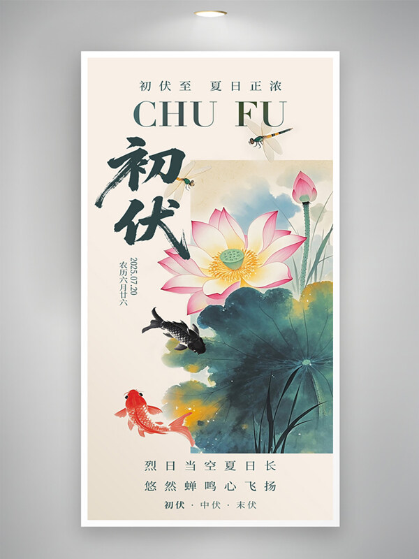 简约大气三伏天初伏中国风水墨简约海报