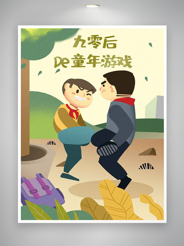 童年游戏九零后的童年记忆插画