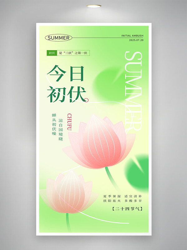 浅色清新夏季三伏天初伏荷花图案海报