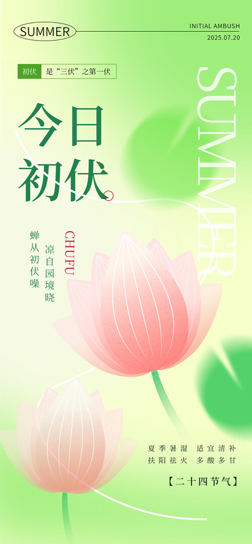 浅色清新夏季三伏天初伏荷花图案海报