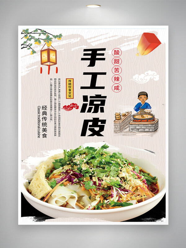 经典传统手工凉皮手绘卡通人物插画美食海报
