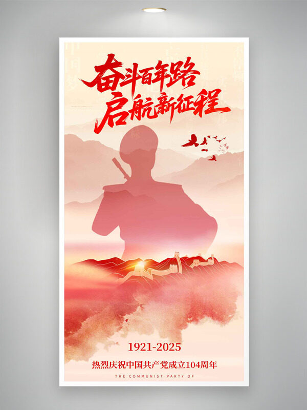 简约大气奋斗百年路启航新征程建党节海报