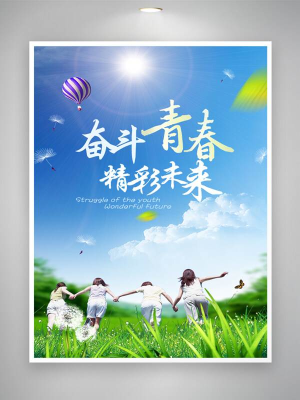 奋斗青春精彩未来蓝天白云创意海报