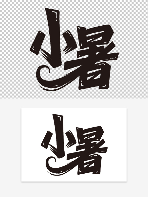 夏季主题创意手写二十四节气小暑艺术字