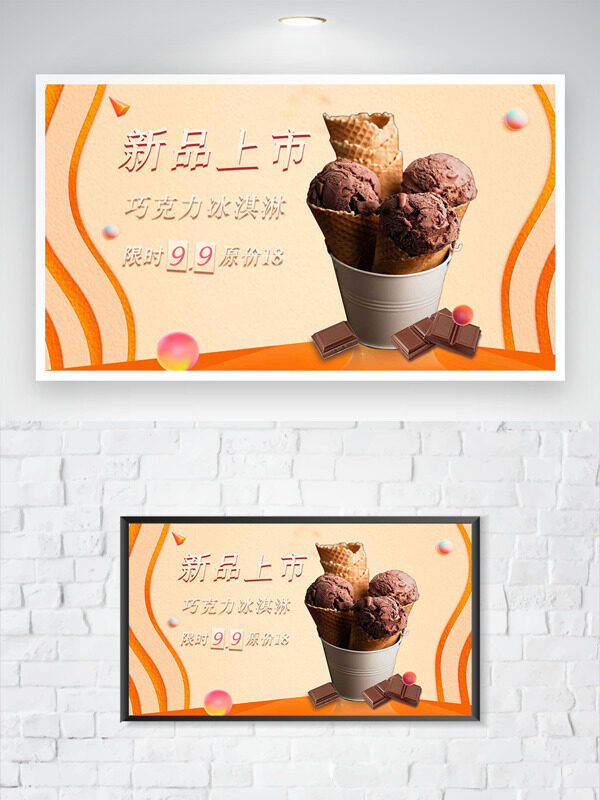 简约巧克力冰淇淋新品上市促销海报
