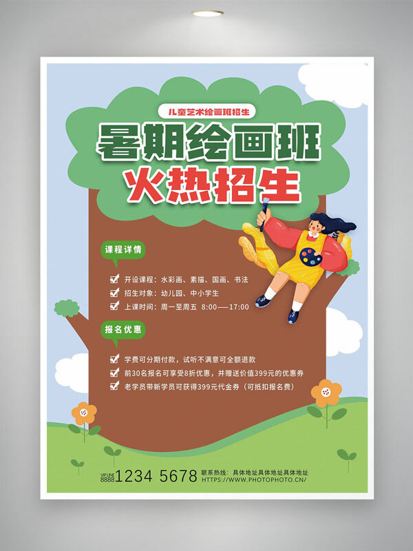 清新自然暑期绘画班火热招生海报