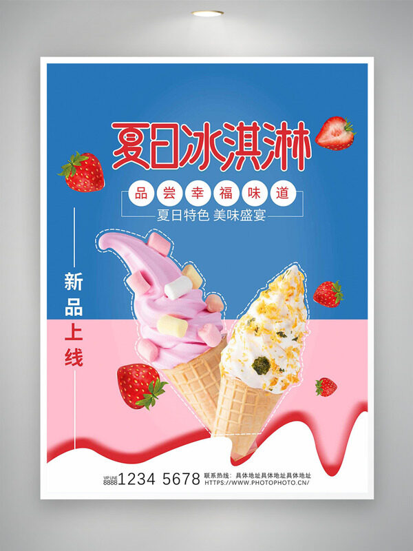 粉蓝背景夏日冰淇淋新品上线海报