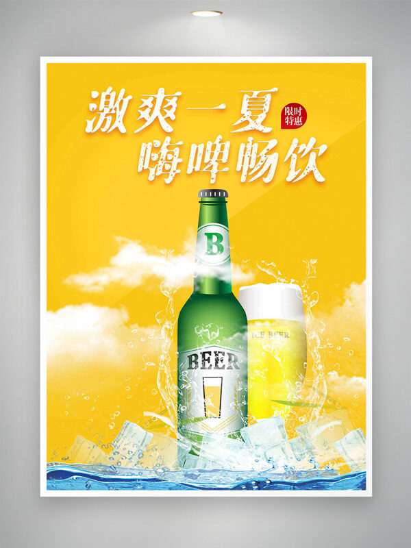 激爽一夏嗨啤畅饮黄色背景促销海报