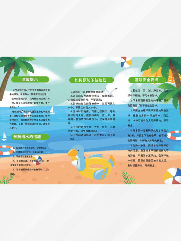 卡通夏日海滩背景预防溺水教育三折页