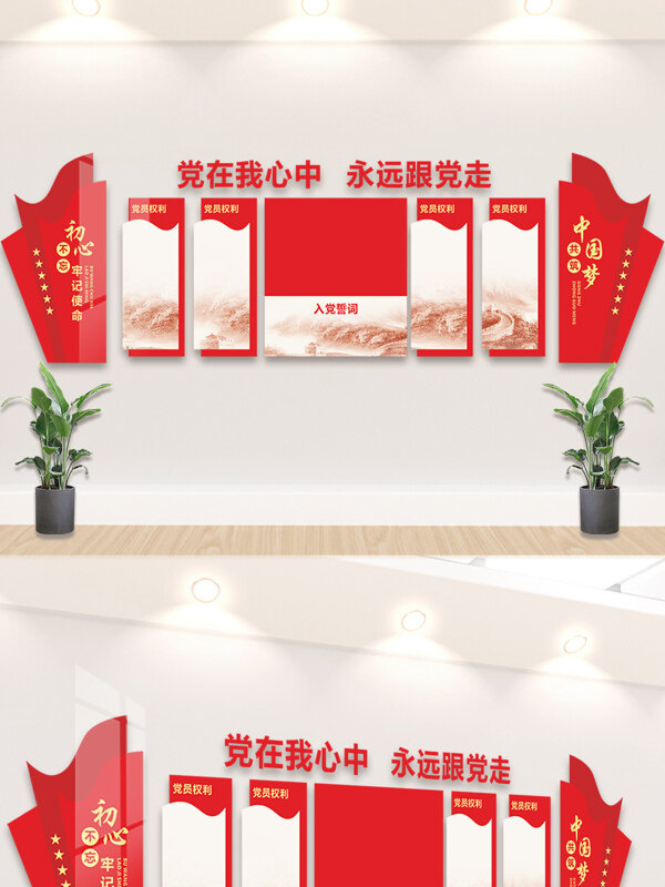 党在我心中永远跟党走红色精神党建文化背景墙