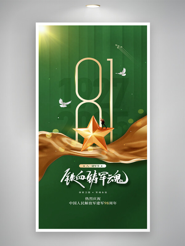 八一建军节铁血铸军魂绿色背景海报