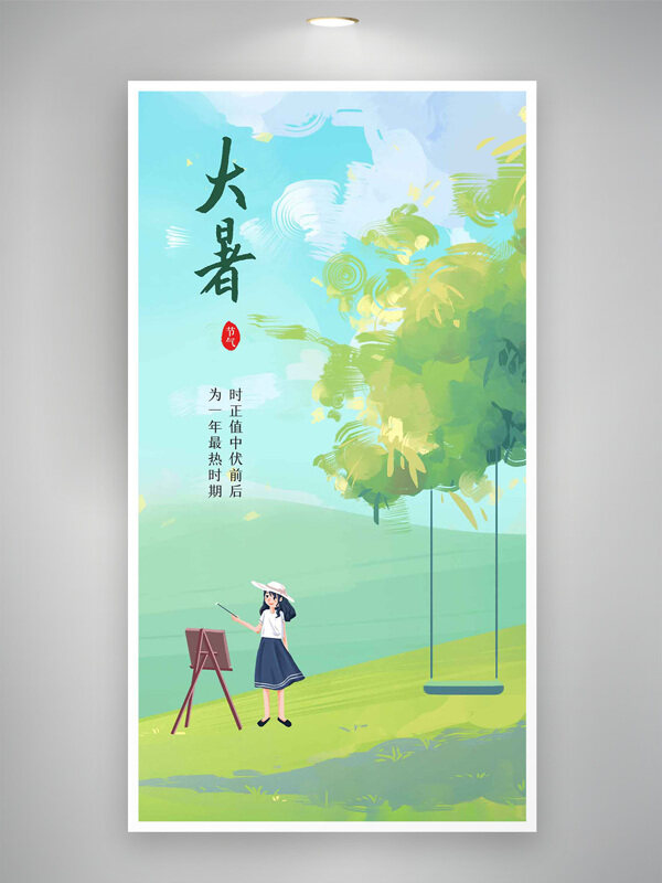 清新油画风卡通人物大暑节气海报