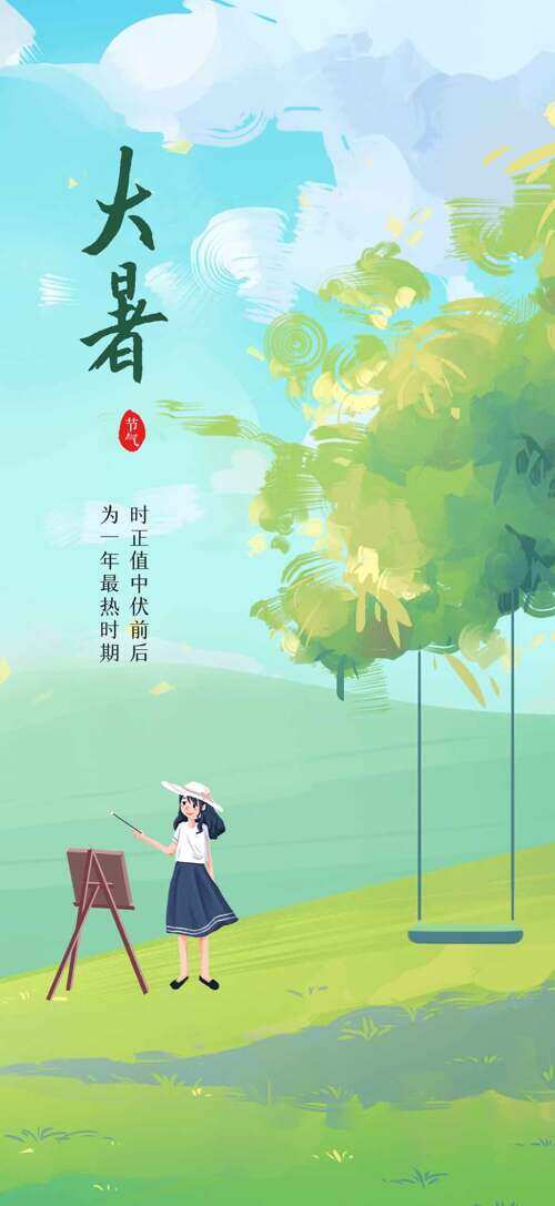 清新油画风卡通人物大暑节气海报