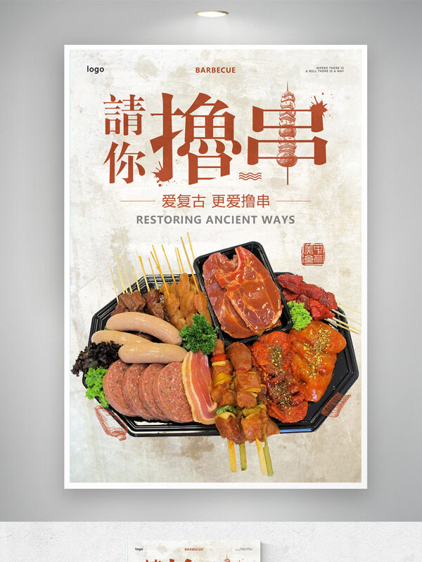 复古风格撸串美味炭火烧烤美食海报