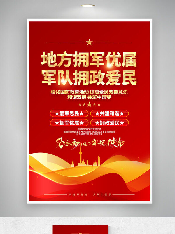 不忘初心军队拥政爱民红色背景党建海报