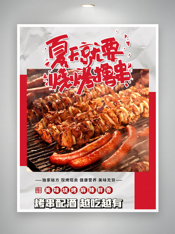 夏天就要烧烤撸串美食海报