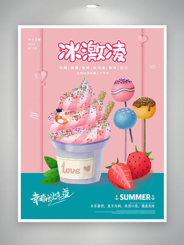 无糖营养健康美味冰淇淋粉色主题促销海报