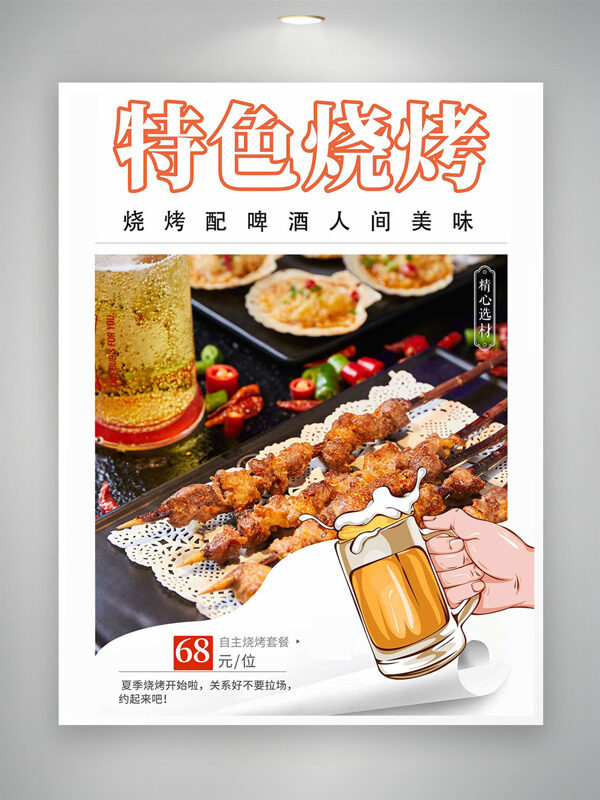特色炭火烧烤配啤酒创意促销海报