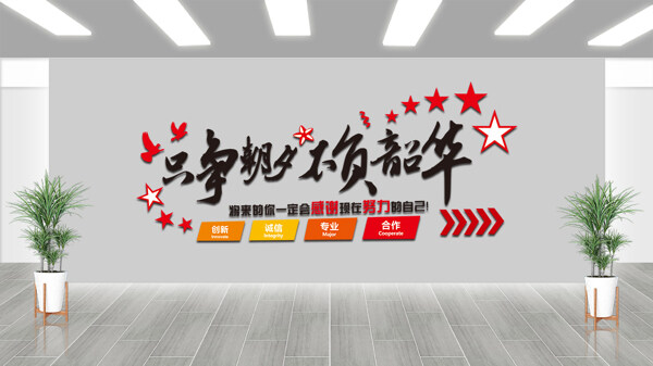 星星飞鸟图案只争朝夕不负韶华创意企业文化墙