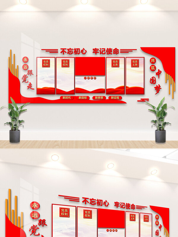 不忘初心牢记使命红色主题创意入党誓词文化墙