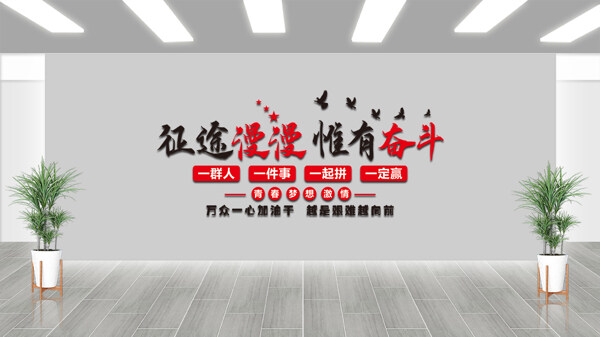 征途漫漫惟有奋斗青春励志企业文化墙