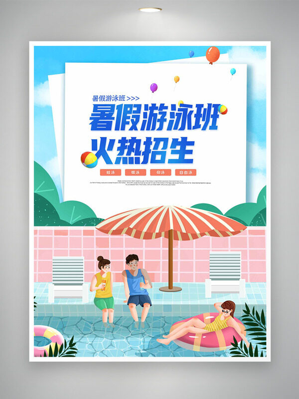 清新夏日泳池人物暑假班火热招生海报