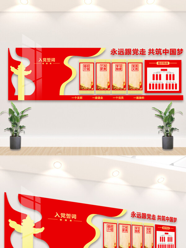 永远跟党走共筑中国梦入党誓词文化墙