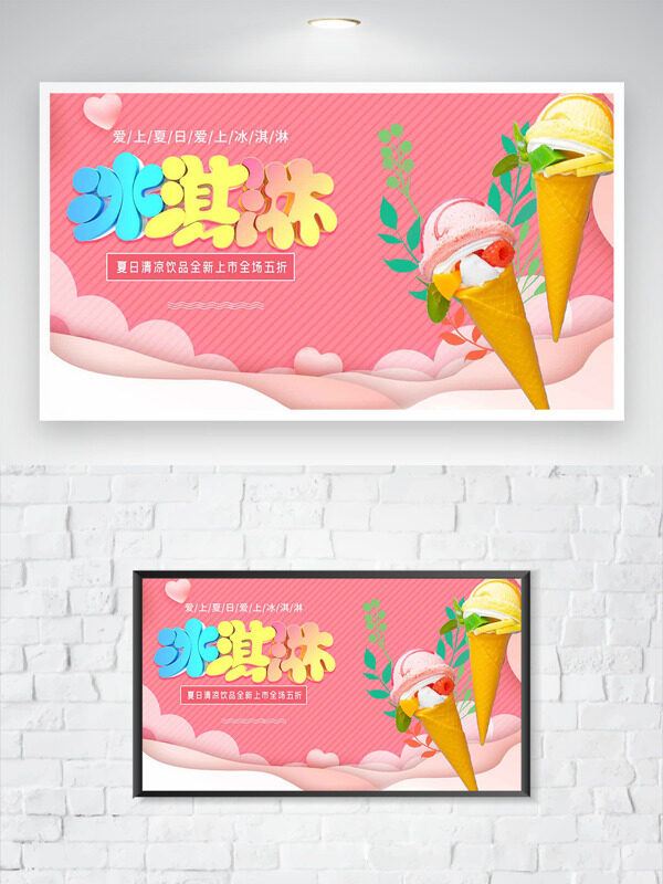 简约粉色创意水果冰淇淋全新上市促销海报
