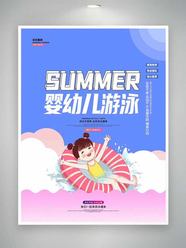 色彩搭配手绘插画婴幼儿游泳培训海报