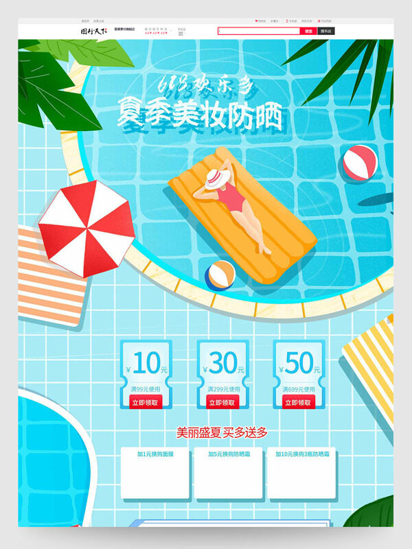 卡通扁平风清凉泳池618夏季美妆防晒促销电商首页模板
